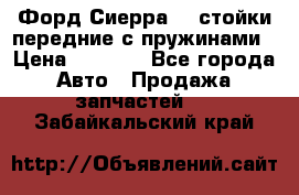 Форд Сиерра2,0 стойки передние с пружинами › Цена ­ 3 000 - Все города Авто » Продажа запчастей   . Забайкальский край
